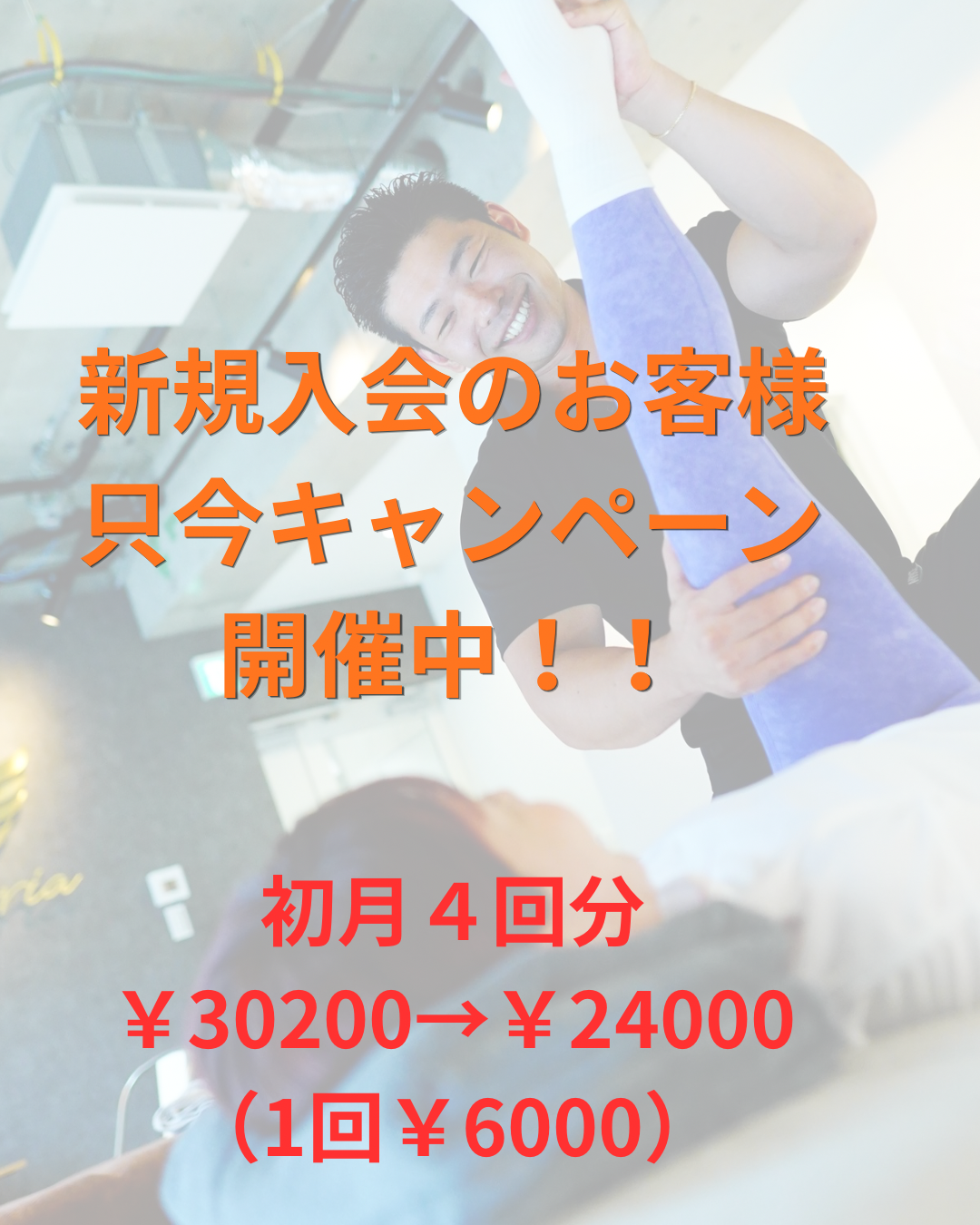 新規会員様　キャンペーン実施中！！